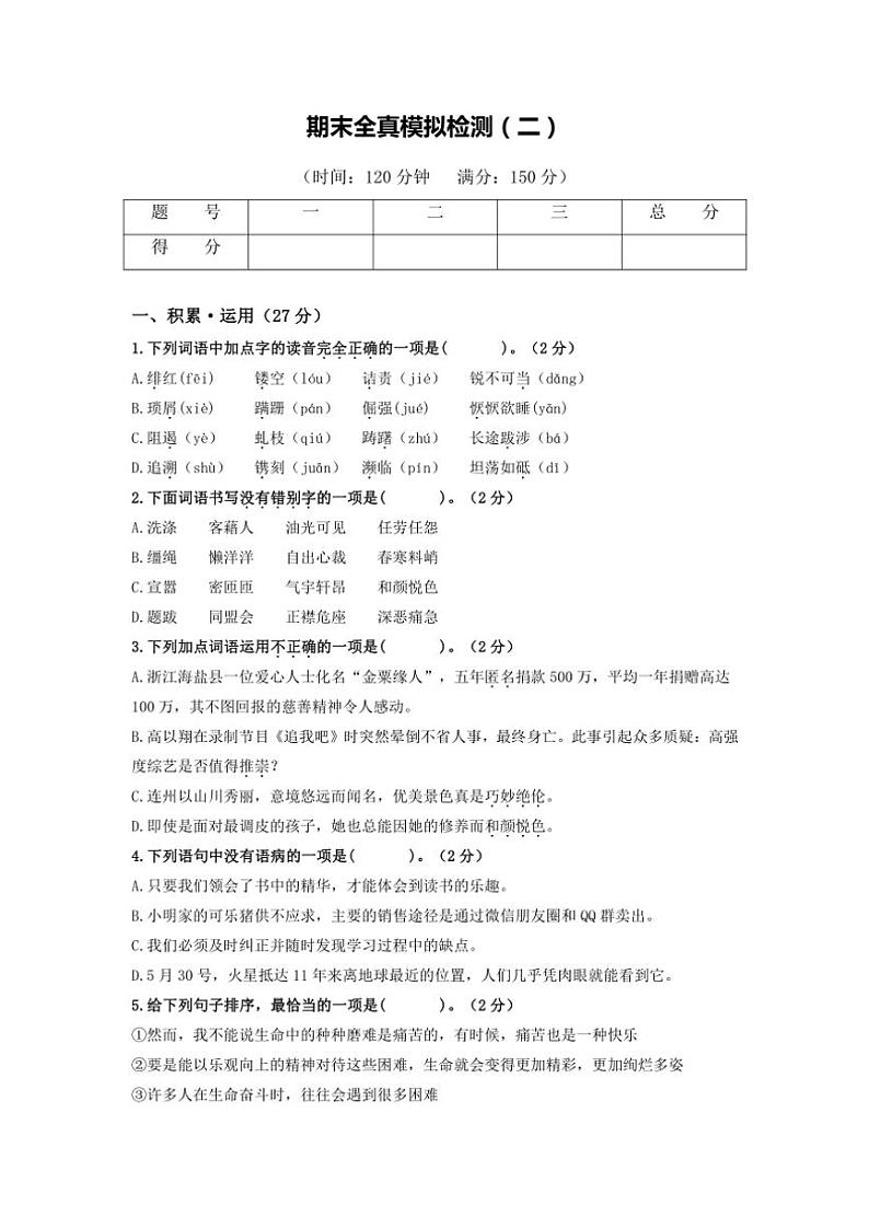 2024～2025学年八年级语文上学期（部编版）期末全真模拟检测（二）（原卷版+解析版）第1页