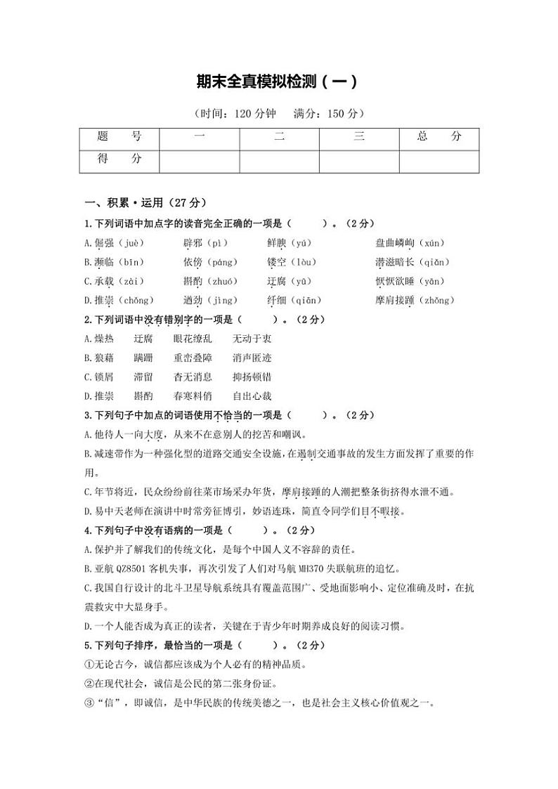 2024～2025学年八年级语文上学期（部编版）期末全真模拟检测（一）（原卷版+解析版）第1页