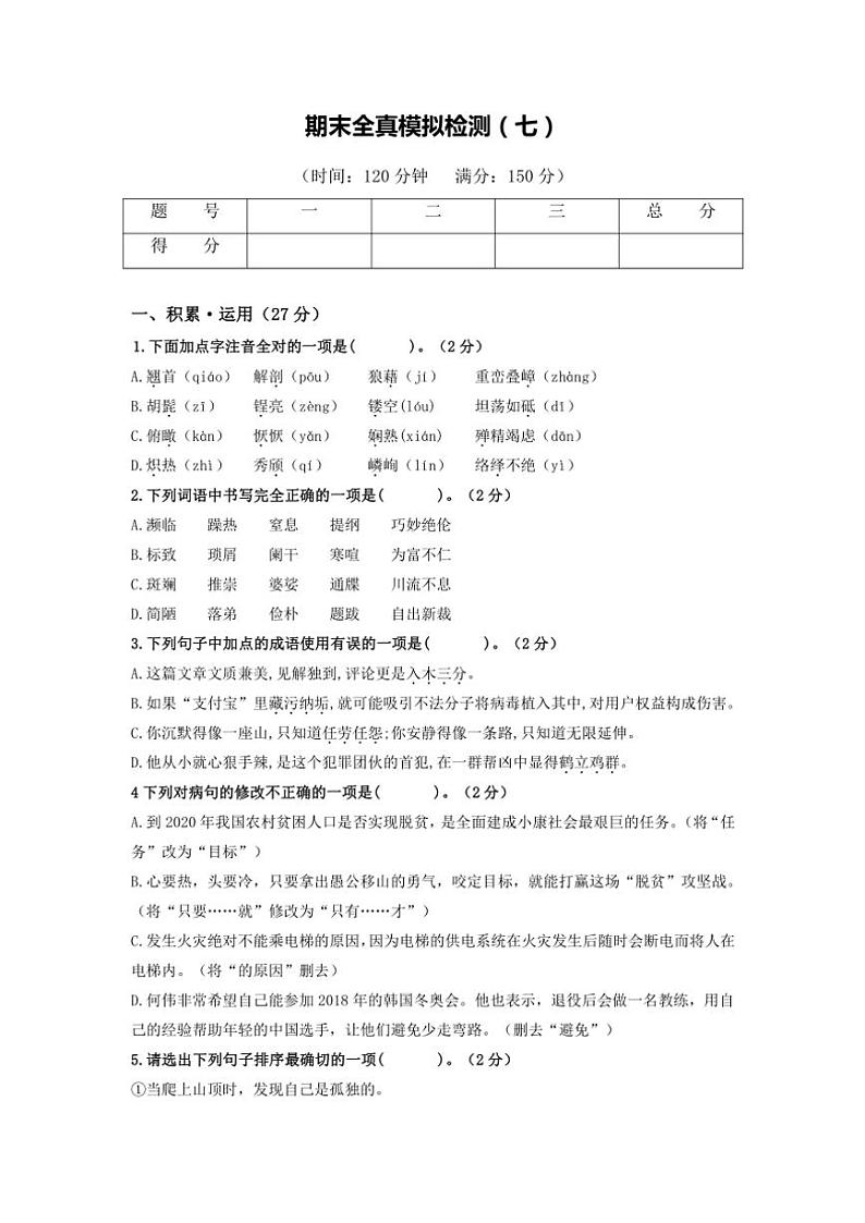 2024～2025学年八年级语文上学期（部编版）期末全真模拟检测（七）（原卷版+解析版）第1页