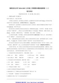 湖南省长沙市2024～2025九年级(上)期末语文模拟检测卷(二)试卷(原卷版+答案版)