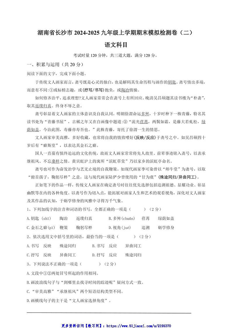 湖南省长沙市2024～2025九年级(上)期末语文模拟检测卷(二)试卷(原卷版+答案版)第1页