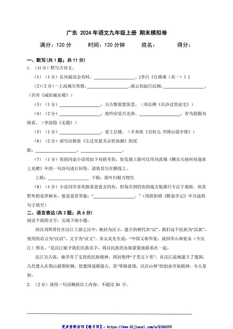 2024年广东语文九年级上册期末模拟卷(含答案解析)第1页
