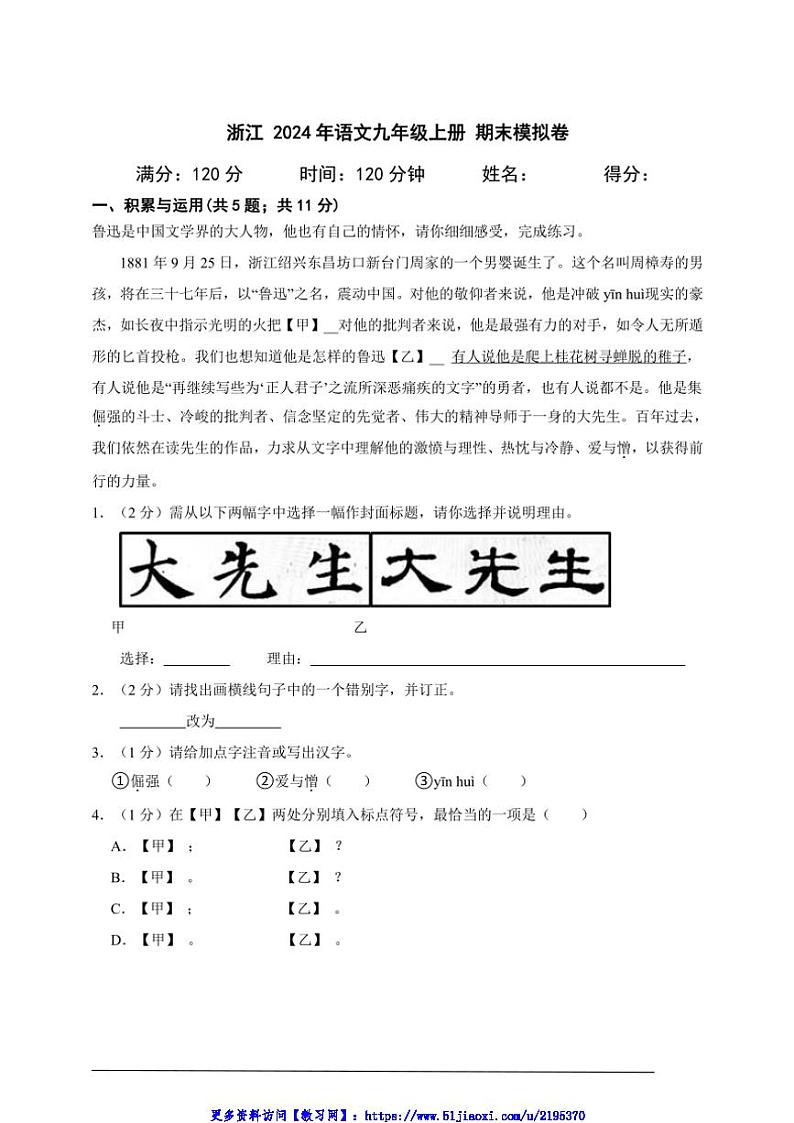 2024年浙江语文九年级上册期末模拟卷(含答案解析)第1页