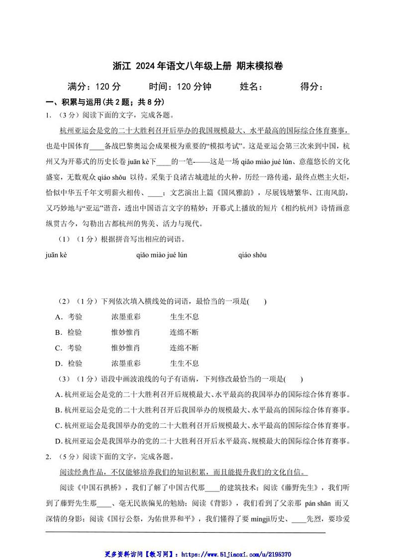 2024年浙江语文八年级上册期末模拟卷(含答案解析)第1页