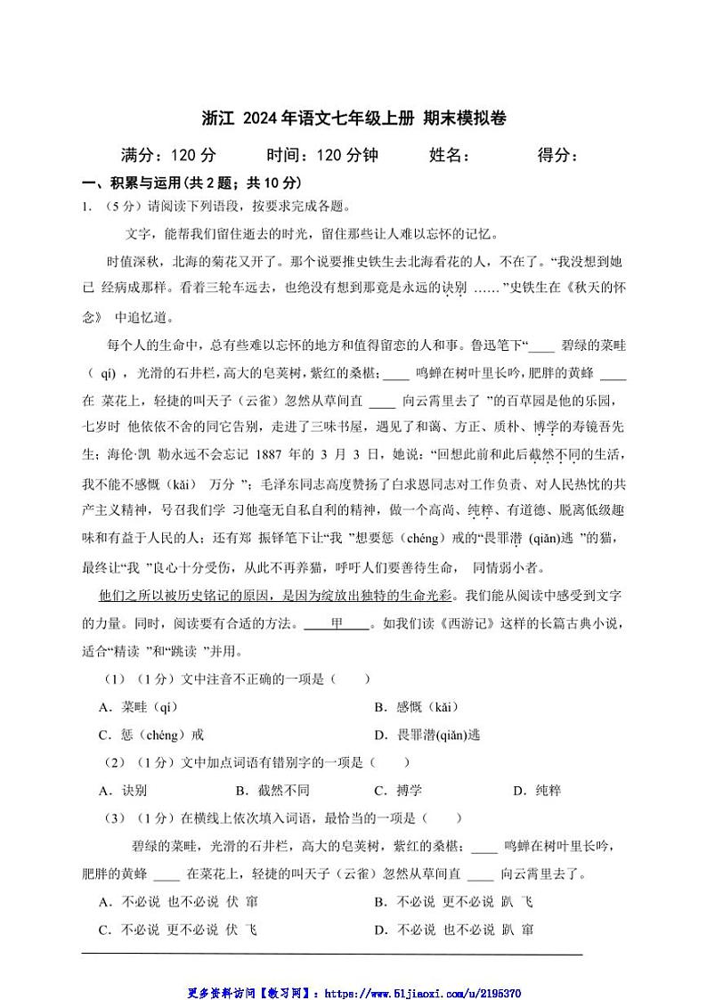 2024年浙江语文七年级上册期末模拟卷(含答案解析)第1页
