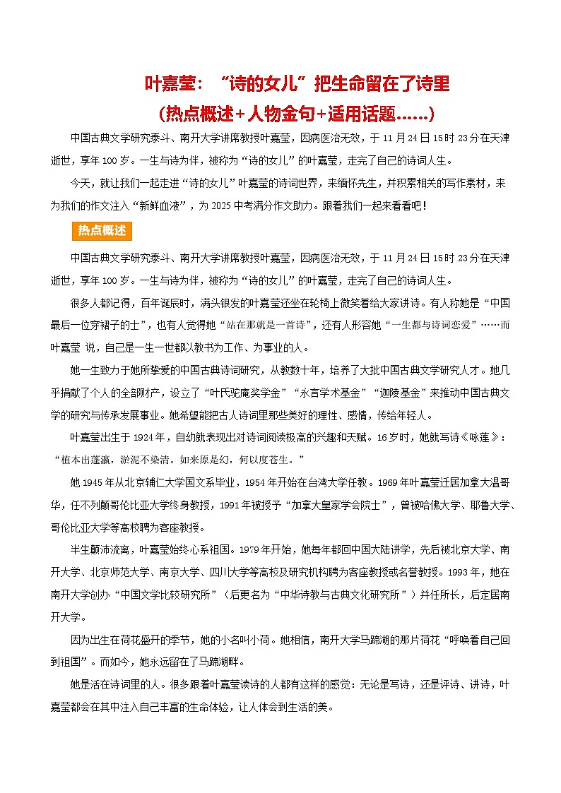 “诗词的女儿”叶嘉莹逝世（金句 写作角度 适用主题）-备战2025年中考语文满分作文热点素材学案第1页