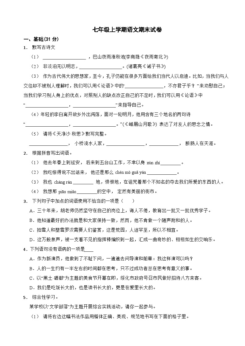 广东省河源市2024年七年级上学期语文期末试卷附答案第1页