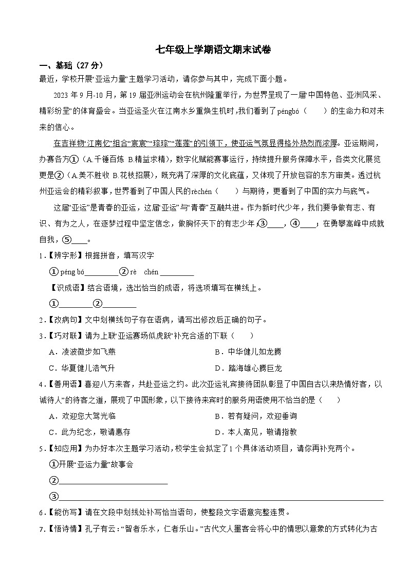 广东省深圳市光明区2024年七年级上学期语文期末试卷附答案第1页