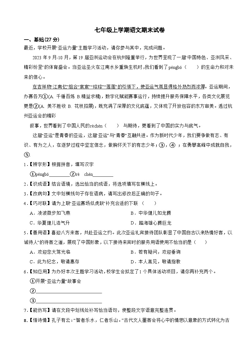 广东省深圳市光明区2024年七年级上学期语文期末试题附答案第1页