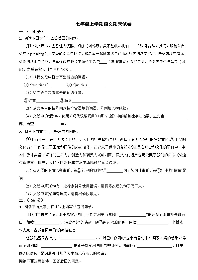 河北省承德市承德县2024年七年级上学期语文期末试卷附答案第1页