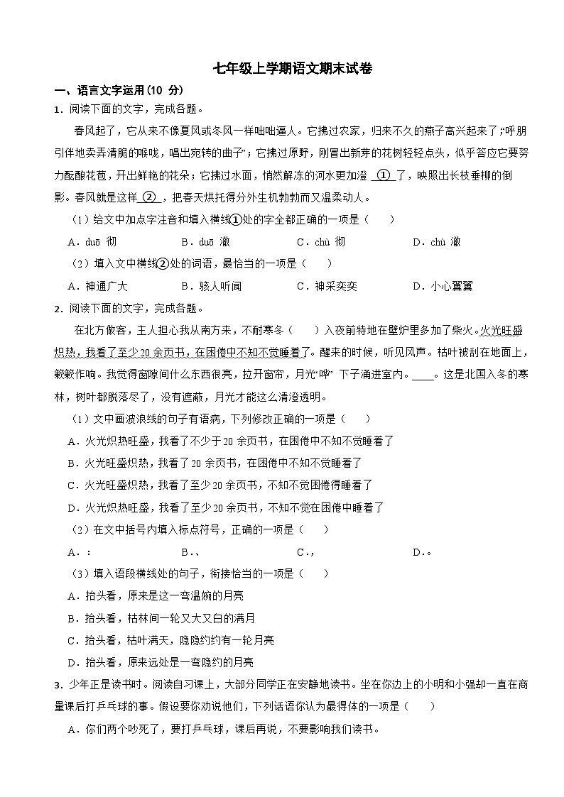 江西省九江市修水县2024年七年级上学期语文期末试卷附答案第1页