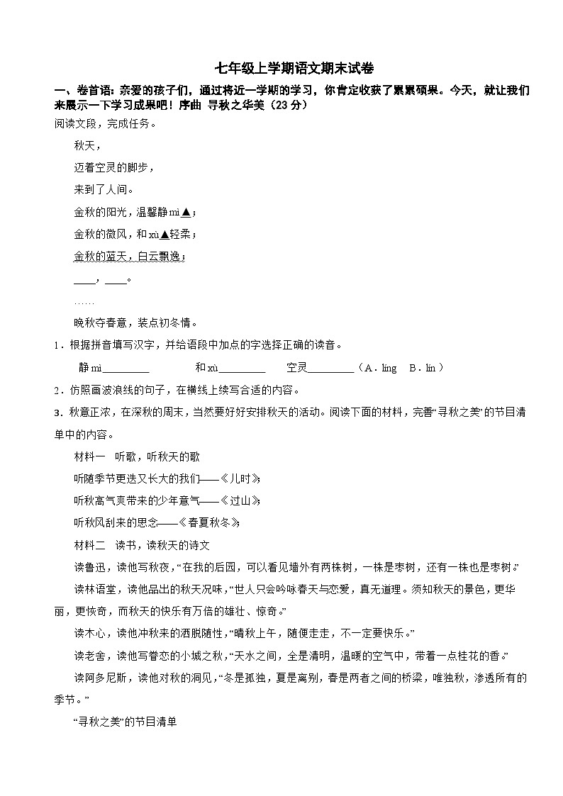 浙江省2024年七年级上学期语文期末试卷附答案第1页