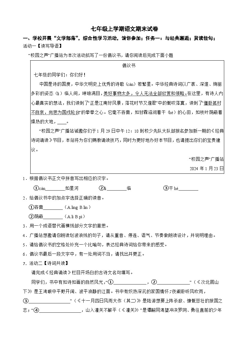 浙江省杭州市萧山区2024年七年级上学期语文期末试卷附答案第1页
