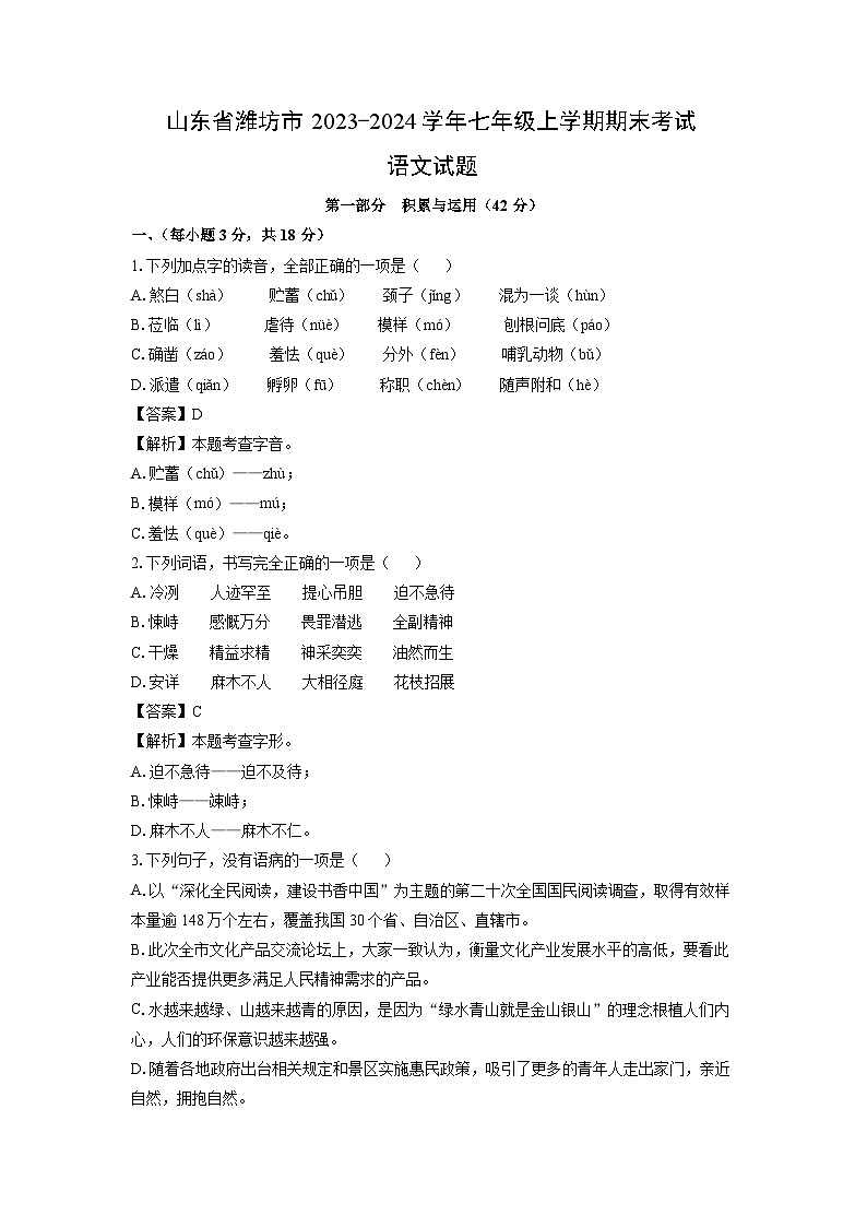 山东省潍坊市2023-2024学年七年级(上)期末考试语文试卷（解析版）第1页