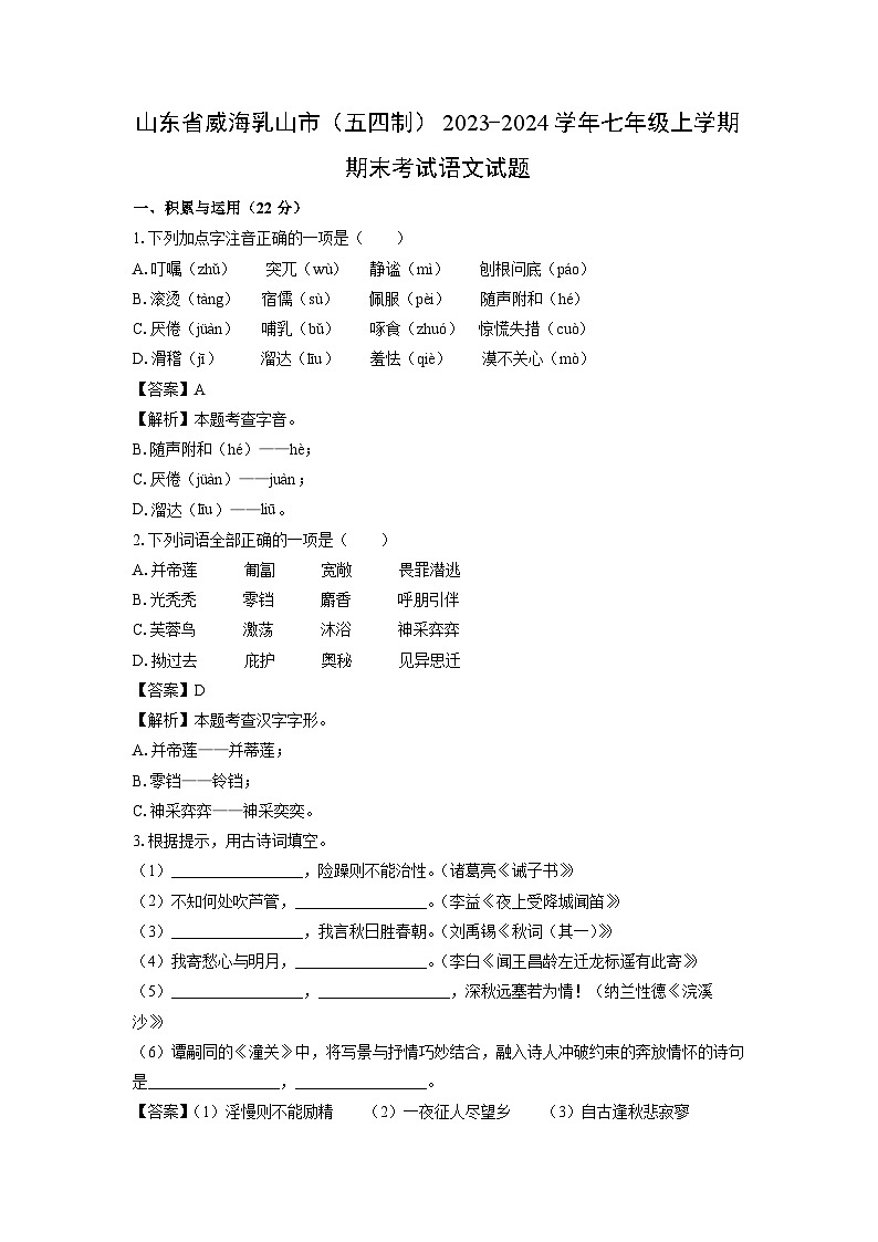 山东省威海乳山市（五四制）2023-2024学年七年级(上)期末考试语文试卷（解析版）第1页