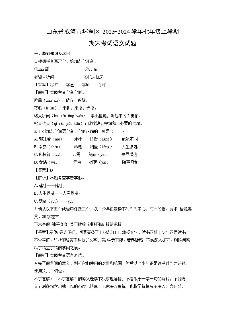 山东省威海市环翠区2023-2024学年七年级(上)期末考试语文试卷（解析版）第1页