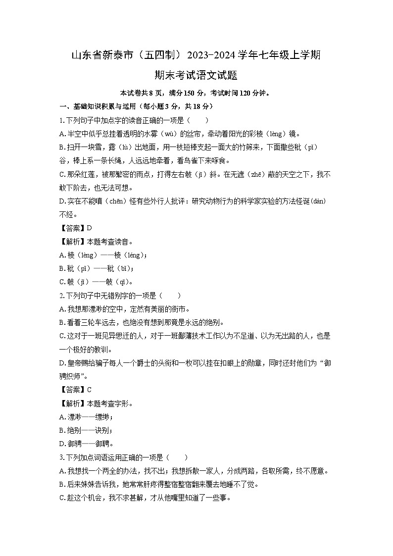 山东省新泰市（五四制）2023-2024学年七年级(上)期末考试语文试卷（解析版）第1页