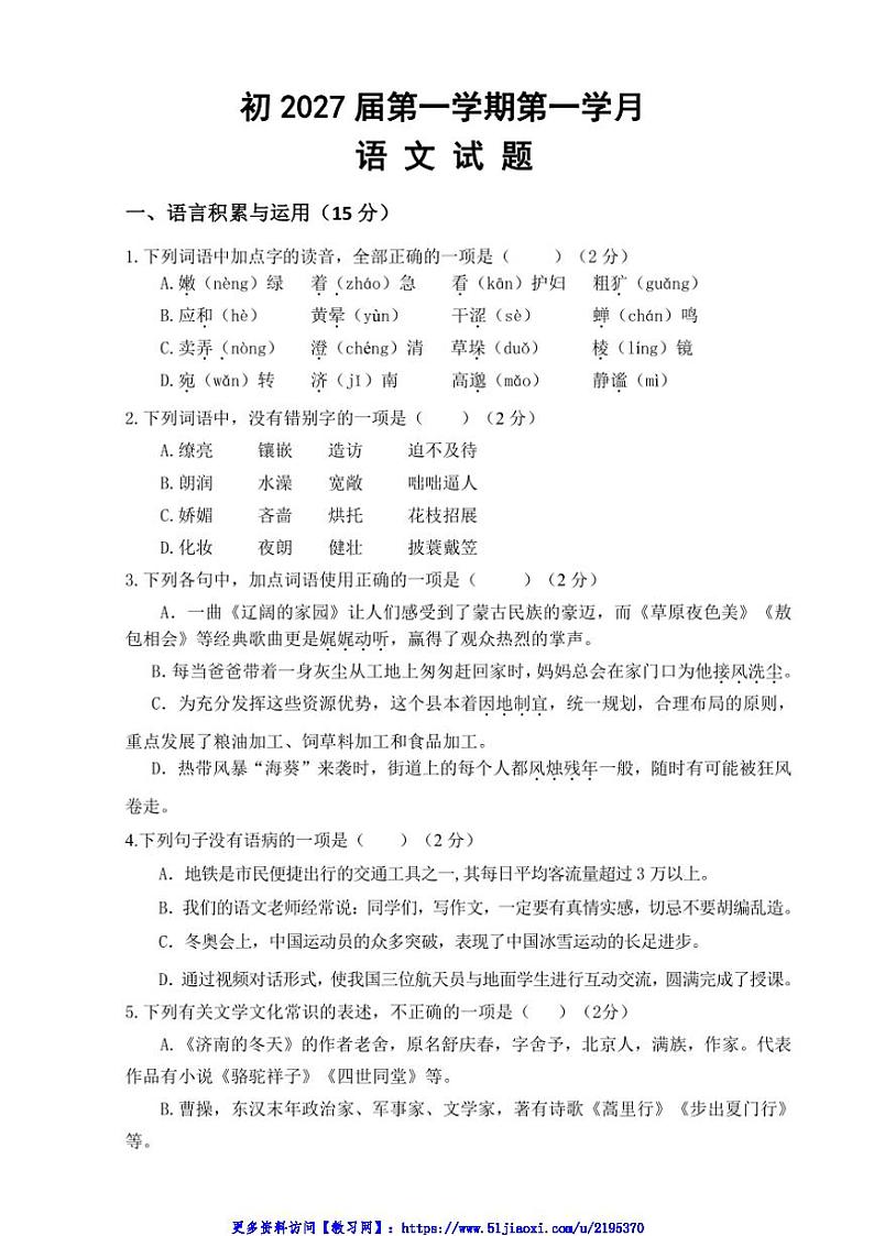2024～2025学年四川省自贡市荣县中学校七年级(上)11月第一次月考语文试卷(含答案)第1页