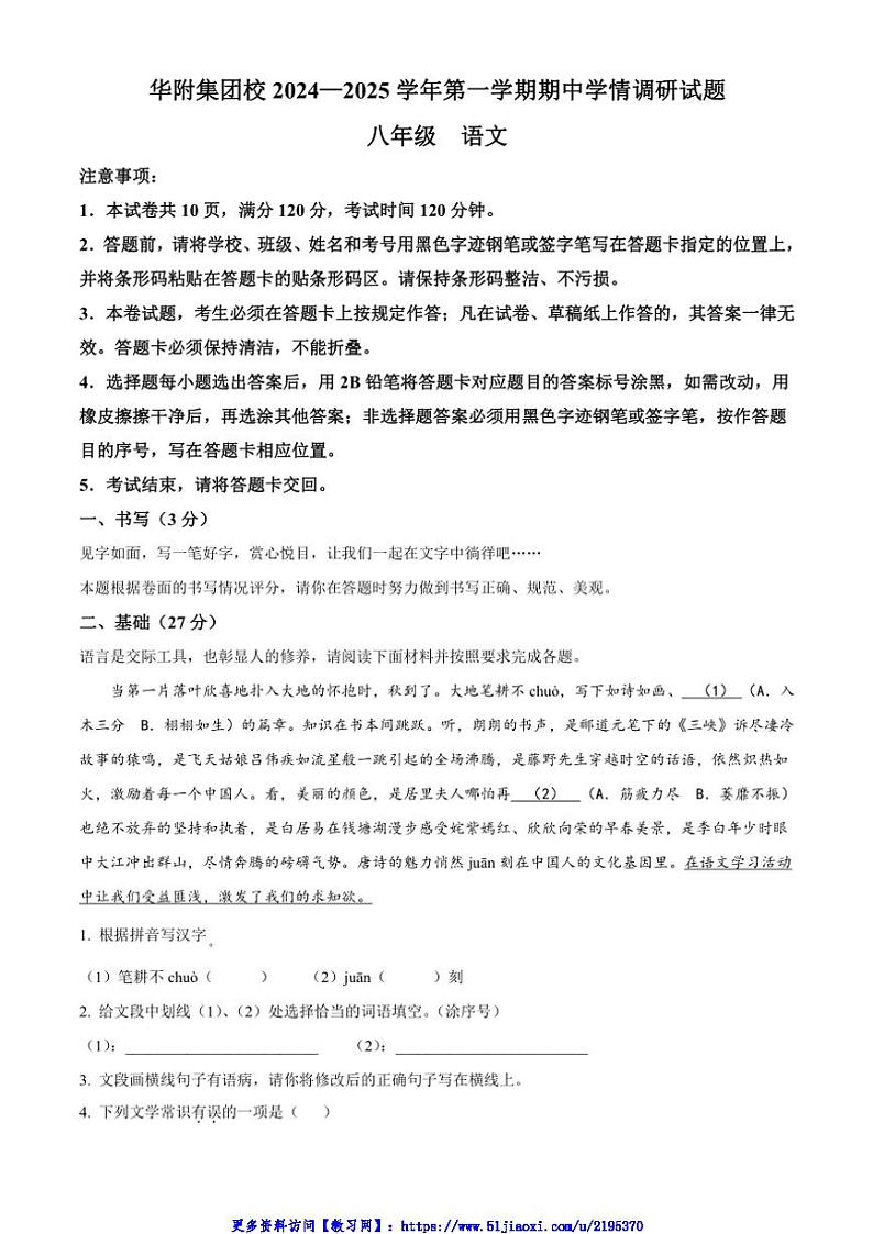 2024～2025学年广东省华南师范大学附属中学集团校联考(月考)八年级(上)期中语文试卷(含答案)第1页