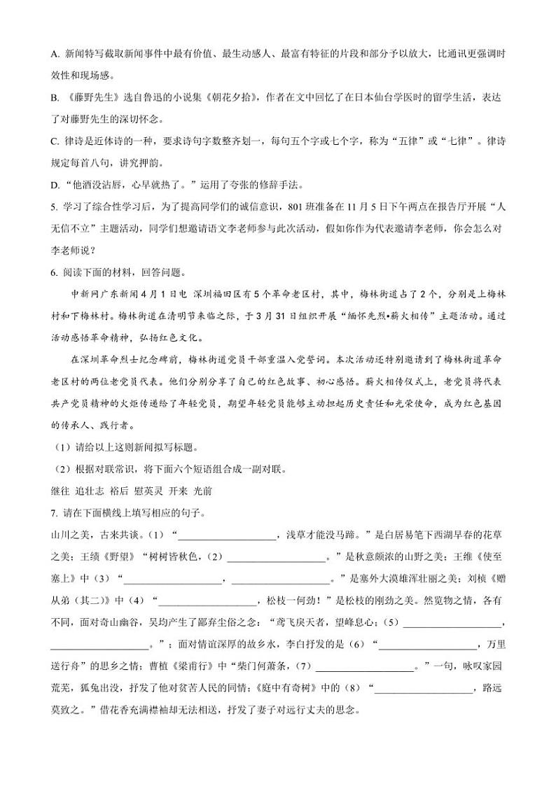 2024～2025学年广东省华南师范大学附属中学集团校联考(月考)八年级(上)期中语文试卷(含答案)第2页