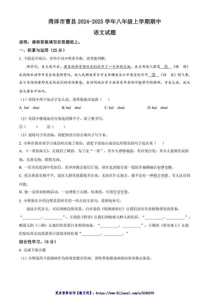 2024～2025学年山东省菏泽市曹县八年级(上)期中语文试卷(含答案)第1页