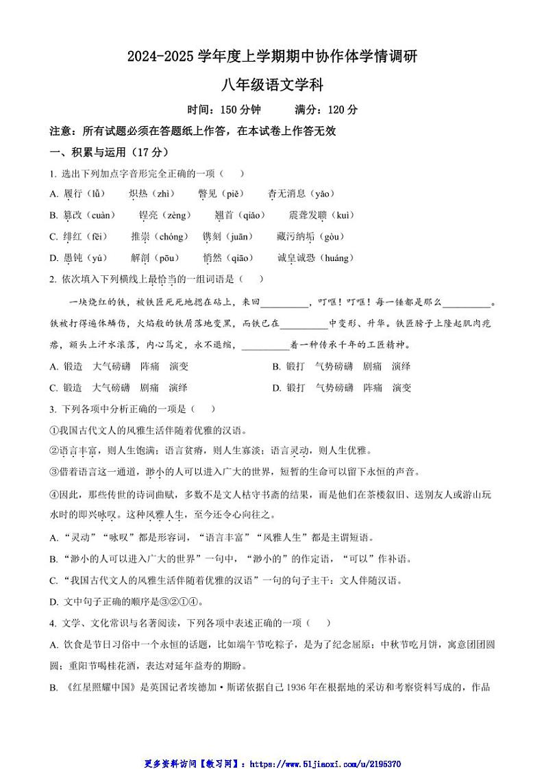 2024～2025学年辽宁省沈阳市第七中学八年级(上)期中语文试卷(含答案)第1页