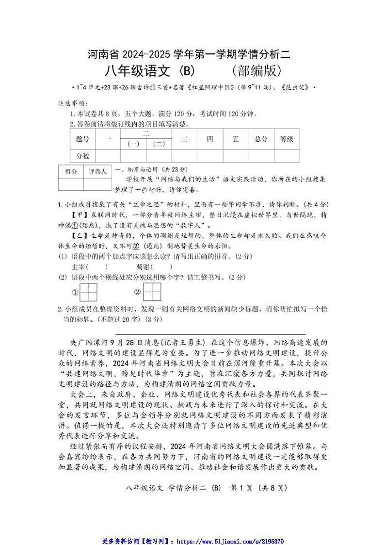 2024～2025学年河南省开封市通许县八年级(上)第二次月考语文试卷(含答案)第1页