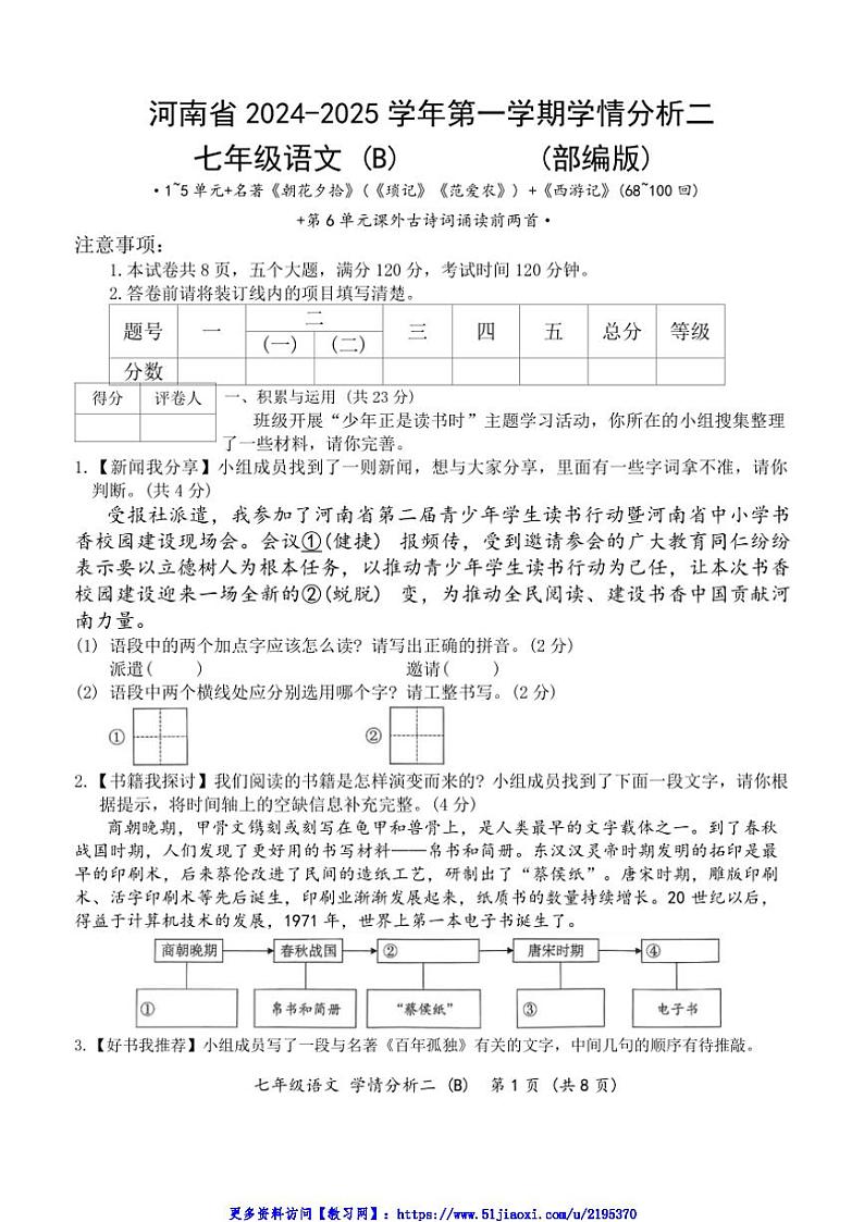 2024～2025学年河南省开封市通许县七年级(上)第二次月考语文试卷(含答案)第1页