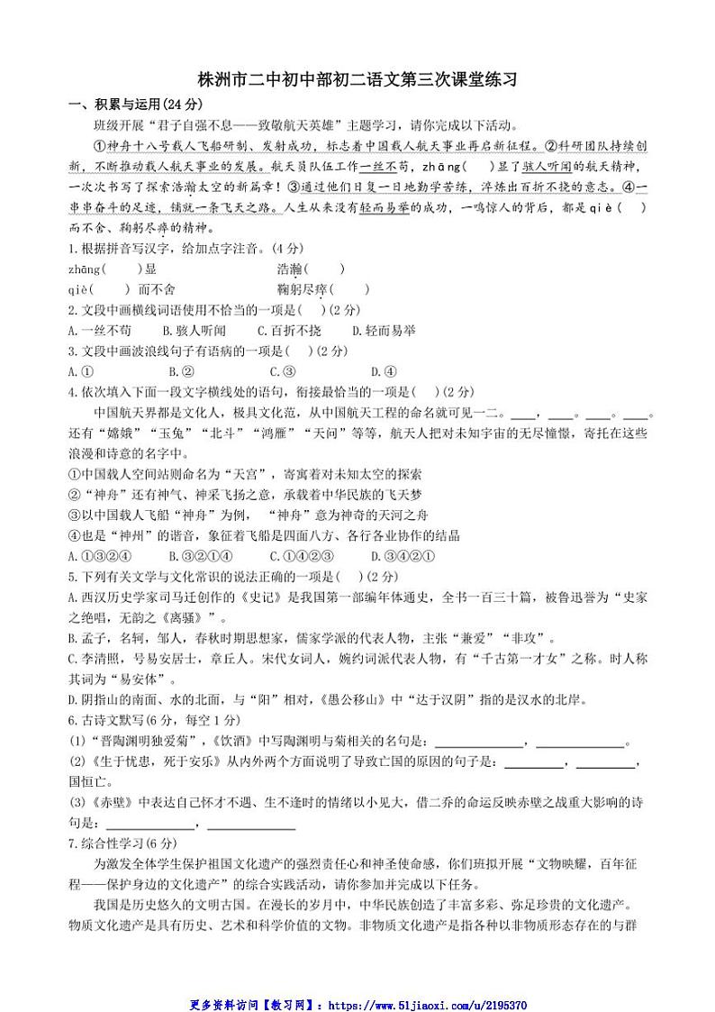 2024～2025学年湖南省株洲市第二中学初中部八年级(上)第三次月考语文试卷(含答案)第1页
