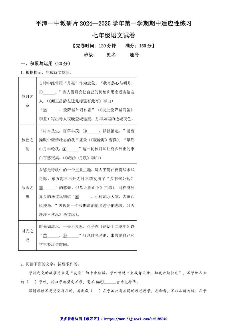 2024～2025学年福建省福州市平潭第一中学教研片七年级(上)期中语文试卷(含答案)第1页