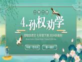 【核心素养】部编版（2024）语文七年级下册4.《孙权劝学》优质课件+教学设计+同步练习