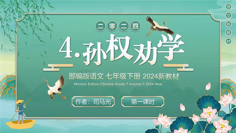 4 孙权劝学 同步优质课件第1页