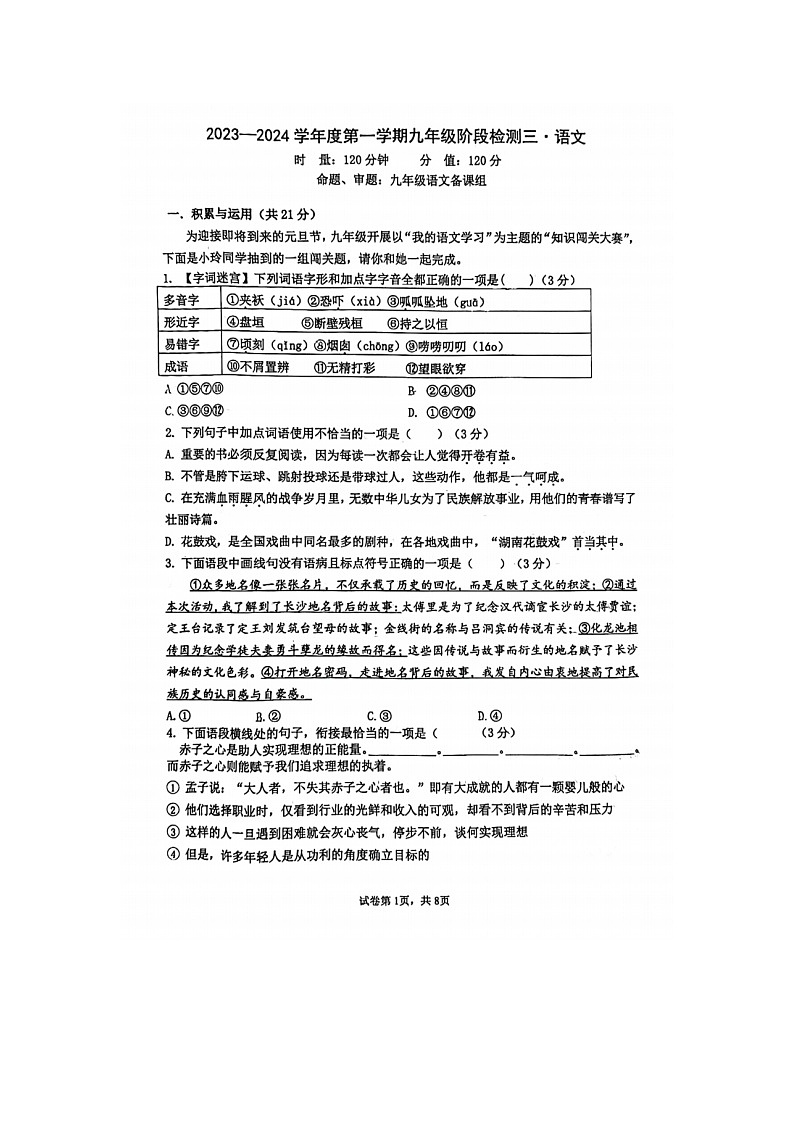 2023-2024学年湖南师大附中梅溪湖中学九年级（上）第三次月考语文试卷第1页
