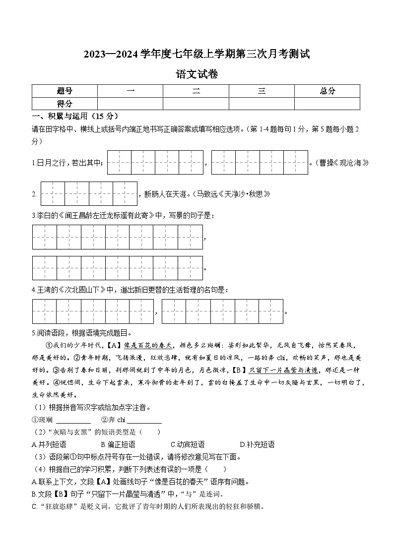 2023-2024学年吉林省白城市镇赉二中等校七年级（上）第三次月考语文试卷第1页