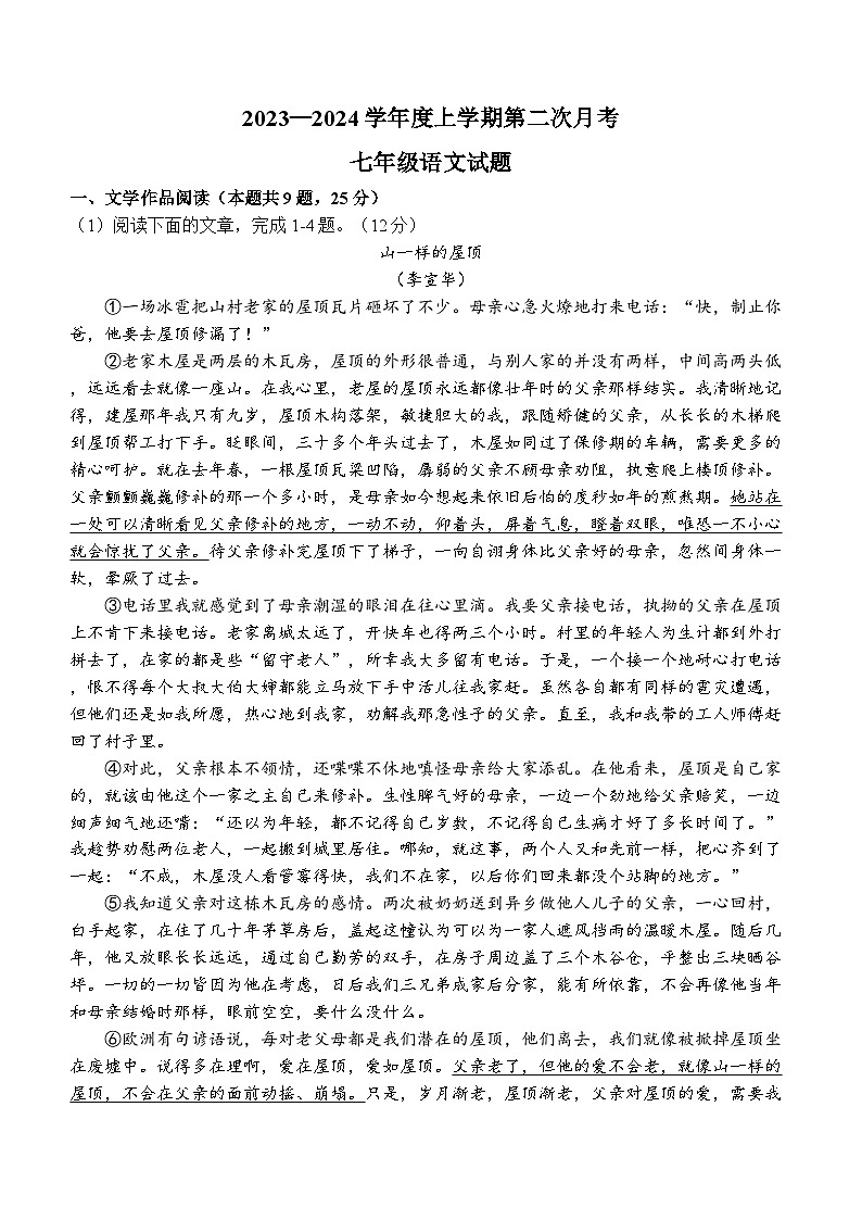 2023-2024学年湖北省广水市李店镇初级中学七年级（上）第二次月考语文试卷第1页