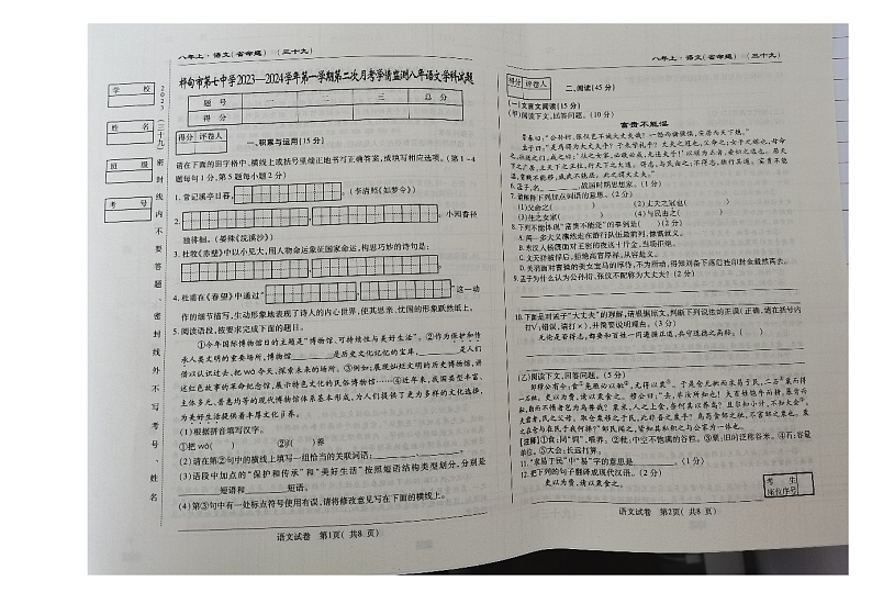 2023-2024学年吉林省吉林市桦甸七中八年级（上）第二次月考语文试卷第1页