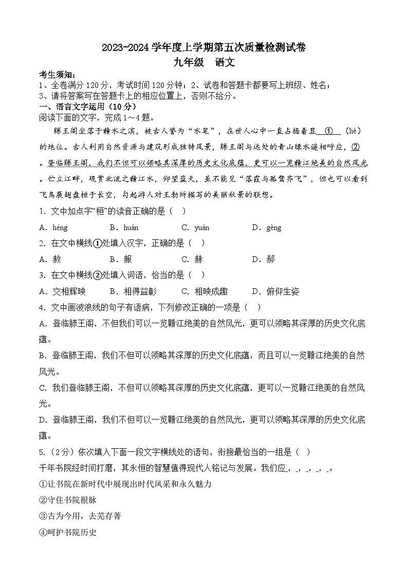2023-2024学年江西省九江市永修三中九年级（上）第五次月考语文试卷第1页