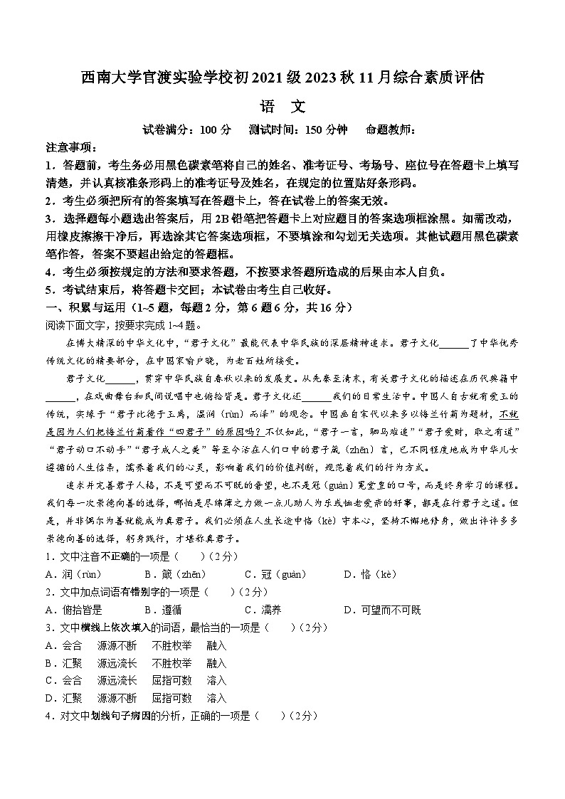 2023-2024学年云南省昆明市官渡区西南大学官渡实验学校九年级（上）月考语文试卷（11月份）第1页