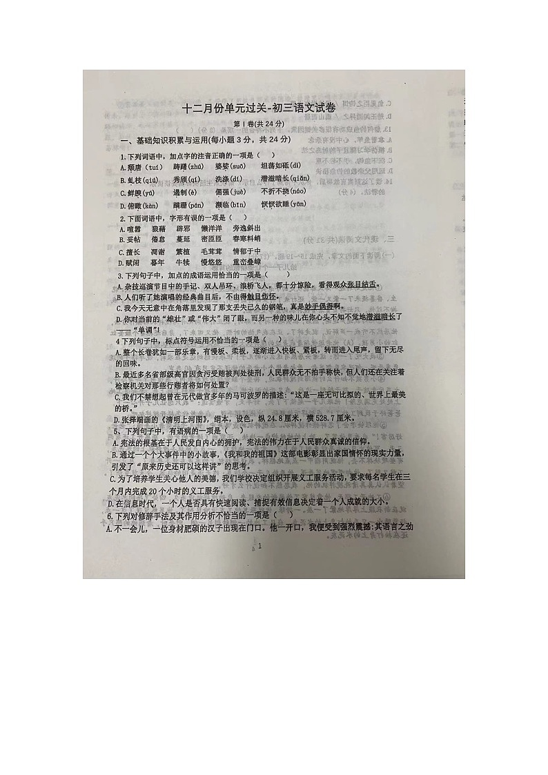 2023-2024学年山东省淄博十一中八年级（上）月考语文试卷（12月份）第1页