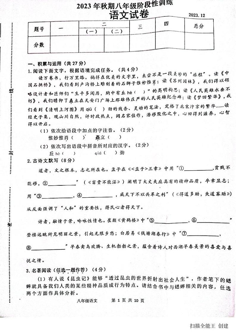 2023-2024学年河南省南阳市镇平县八年级（上）第二次月考语文试卷第1页