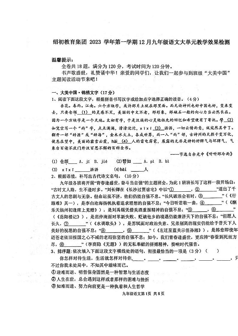 2023-2024学年浙江省绍初教育集团九年级（上）月考语文试卷（12月份）第1页