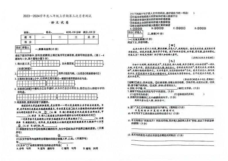 2023-2024学年吉林省抚松八年级（上）第三次月考语文试卷第1页