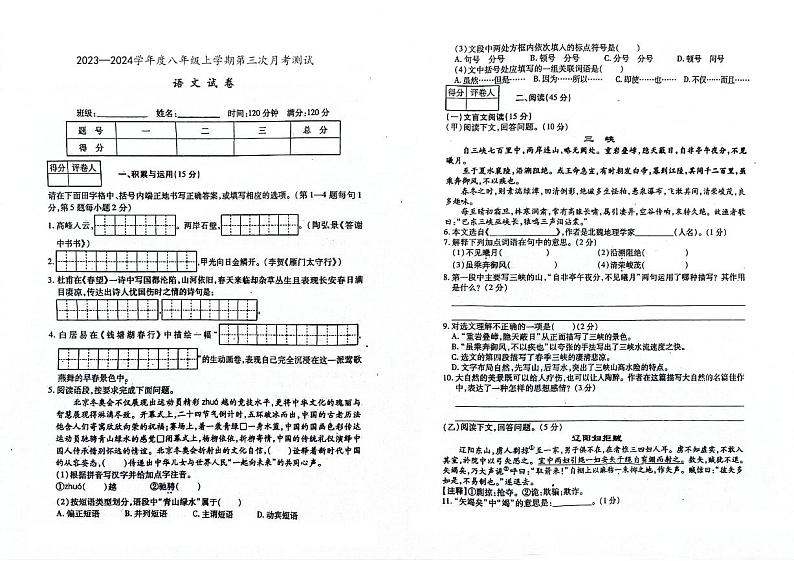 2023-2024学年吉林省白城市镇赉二中、四中、蒙古族中学校八年级（上）第三次月考语文试卷第1页