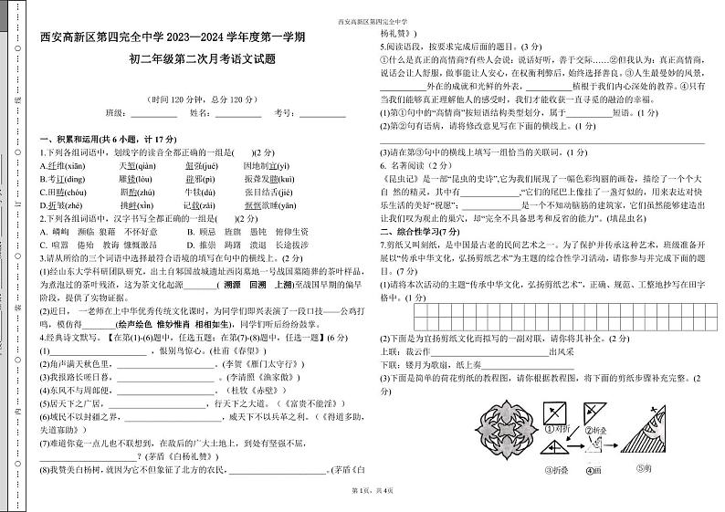 2023-2024学年陕西省西安市高新区第四完全中学八年级（上）第二次月考语文试卷第1页