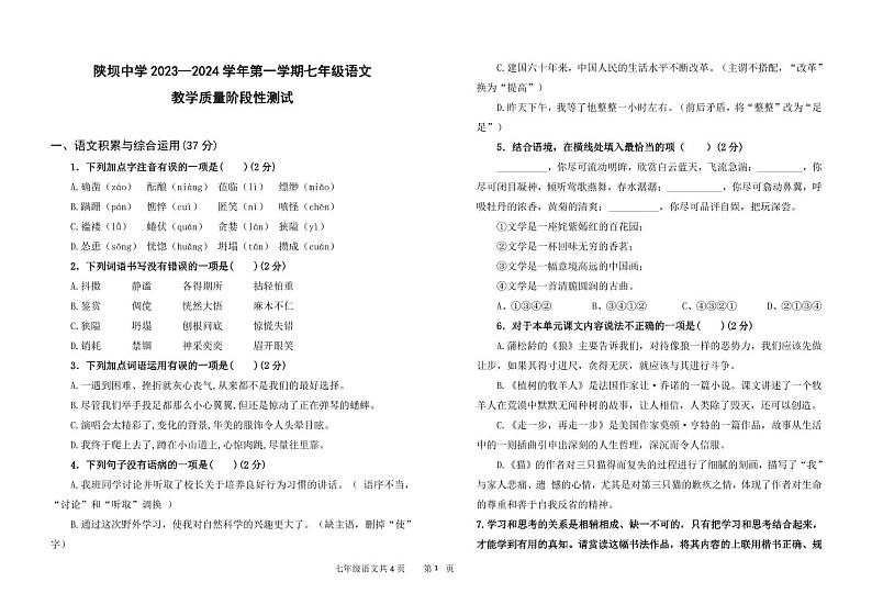 2023-2024学年内蒙古巴彦淖尔市杭锦后旗陕坝中学七年级（上）第二次月考语文试卷第1页