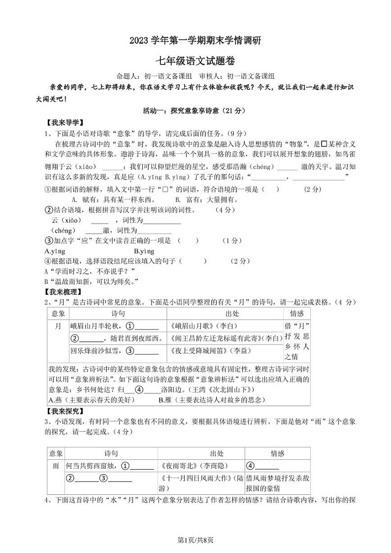 2023年12月七上语文学情调研考卷（定稿）第1页