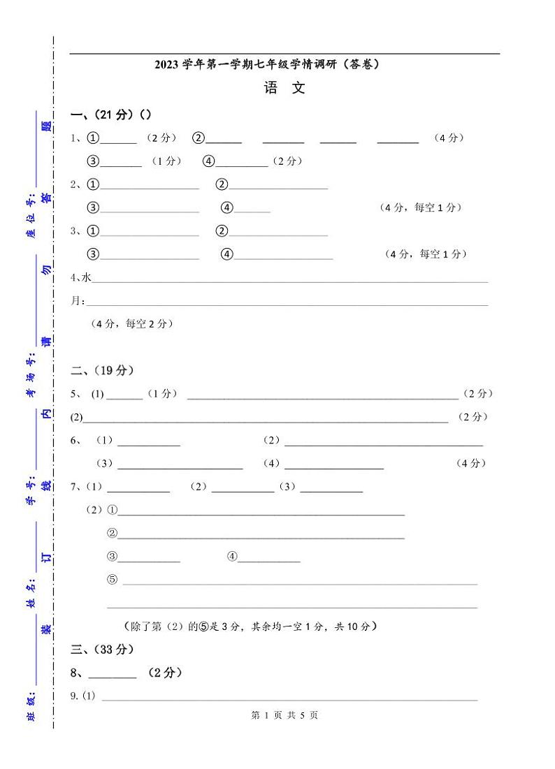 2023年七上第一学期学情调研答题卷（定稿）第1页