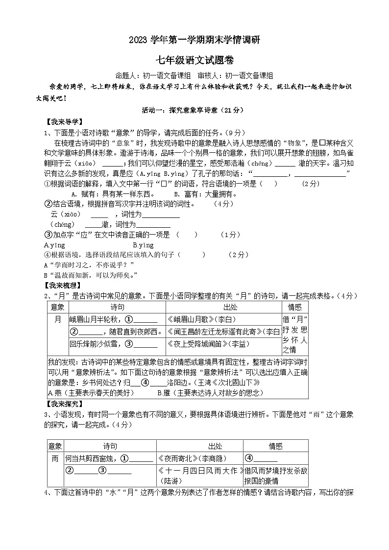2023年12月七上语文学情调研考卷（定稿）第1页