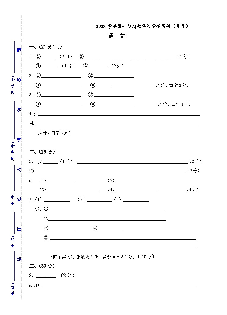2023年七上第一学期学情调研答题卷（定稿）第1页
