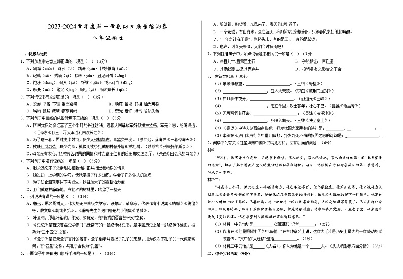 甘肃省武威市凉州区2023-2024学年八年级上学期期末考试语文试题第1页